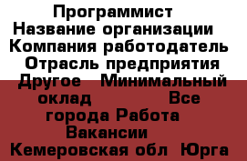 Программист › Название организации ­ Компания-работодатель › Отрасль предприятия ­ Другое › Минимальный оклад ­ 26 000 - Все города Работа » Вакансии   . Кемеровская обл.,Юрга г.